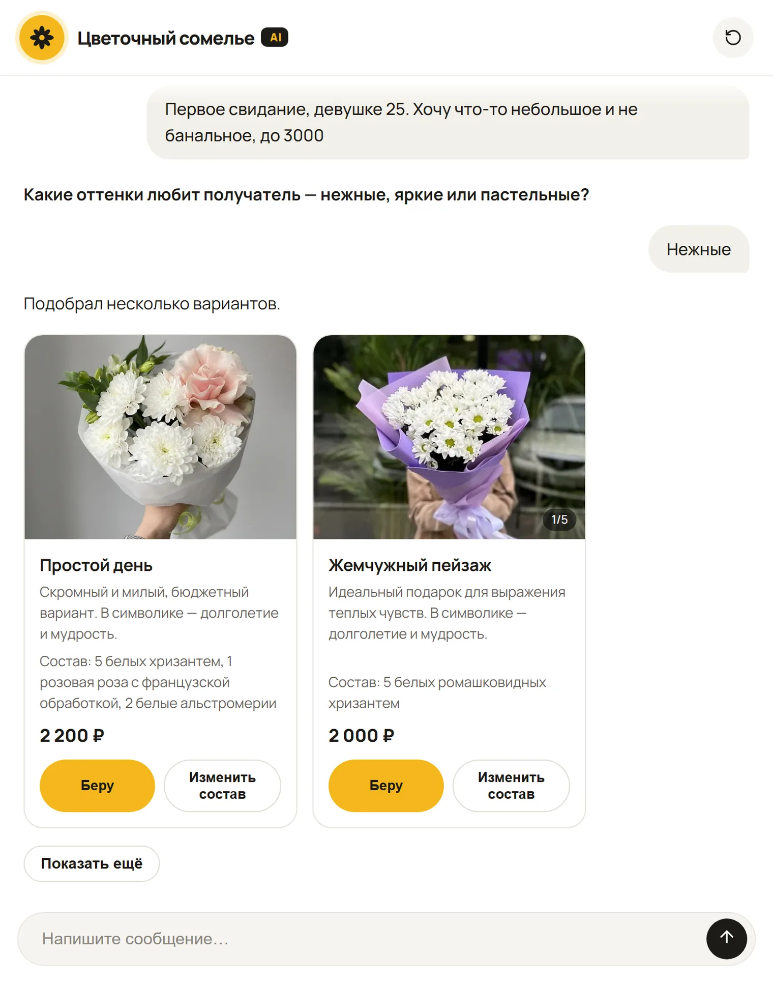 Экран бота: покупатель ищет небольшой небанальный букет на первое свидание до 3000; бот уточняет оттенок и показывает нежные букеты за 2200 и 2000 рублей