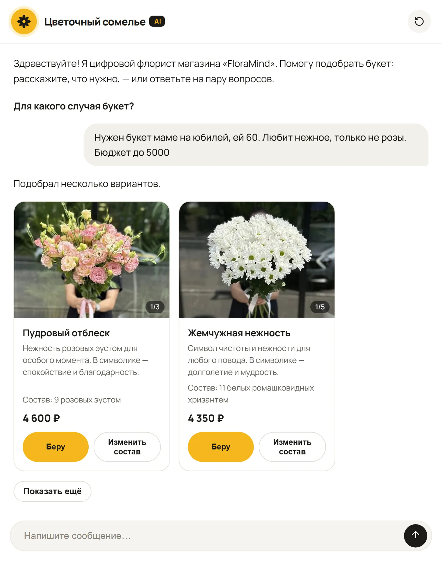 Экран бота: покупатель просит букет маме на юбилей, нежное, только не розы, до 5000; бот отвечает «Подобрал несколько вариантов» и показывает букеты из эустом и хризантем за 4600 и 4350 рублей