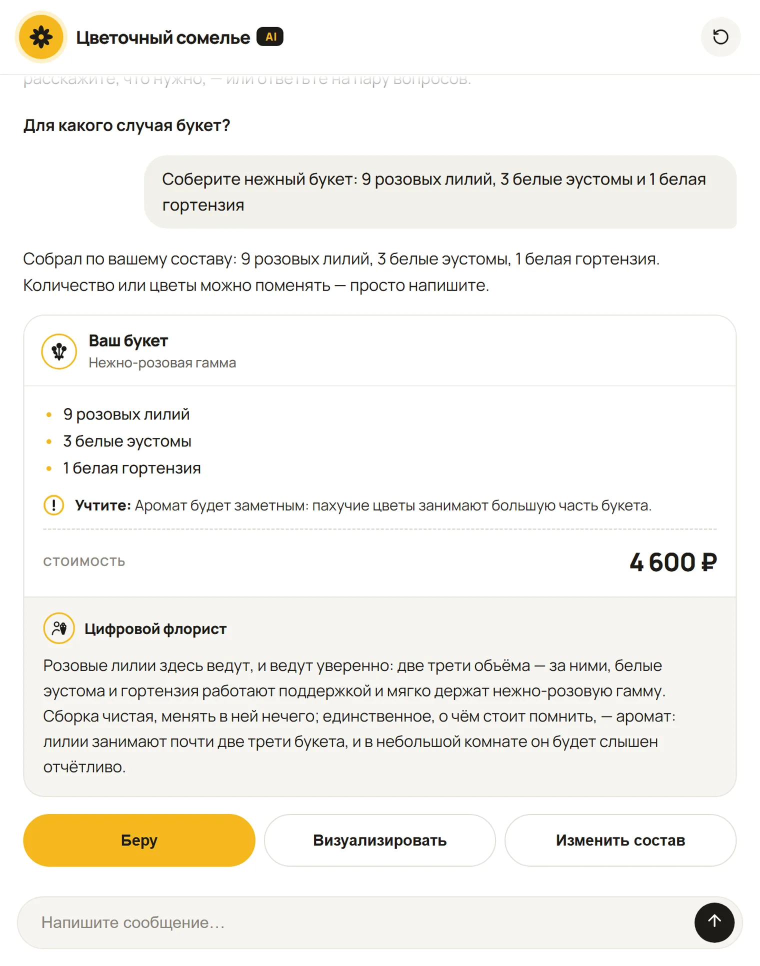 Экран бота: покупатель просит нежный букет из 9 розовых лилий, 3 белых эустом и гортензии; бот собирает его за 4600 рублей, код предупреждает о сильном аромате, цифровой флорист оценивает гамму
